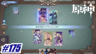 またやりたくなったカードゲーム〖原神〗#175