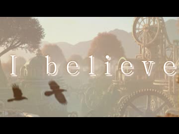 【蒸気ボーイが歌う】I believe/ ミスターレイヴン