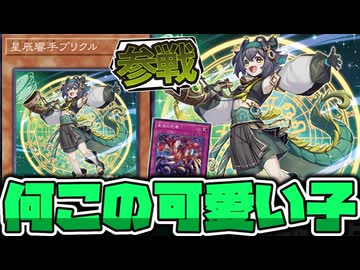 遊戯王】 ドラゴンテイル強化！可愛い子が参戦！ 『星辰響手