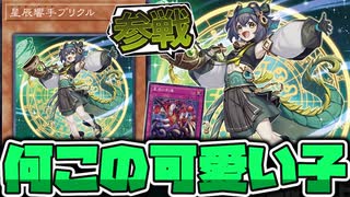 【遊戯王】 ドラゴンテイル強化！可愛い子が参戦！ 『星辰響手プリクル』 【ゆっくり解説】