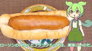 【ずんだもん実況】ローソンのパリッとフランクドッグを実況してみた。（VOICEVOX使用）