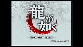 【PS2】龍が如く　やるよお！　#１