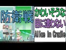 かわいそうな目に遭わないAlice In Cradle [実況解説]PART18 防衛戦