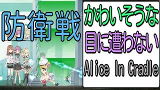 かわいそうな目に遭わないAlice In Cradle [実況解説]PART18 防衛戦