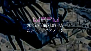 ''ｲｸﾞｱﾉﾄﾞﾝ(Iguanodon)'' MPPM 2025/6/6 2.0-5  @slowhand