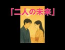二人の未来　ver. SINO