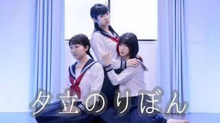 【くま斗×月に雀】夕立のりぼん 踊ってみた【オリジナル振付】