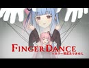 ただ指を動かすだけのゲームでお姉ちゃんの脳は破壊されないよね？ 【Fingerdance】