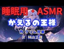 【睡眠用】  九州そら（ささやき）  '' かえるの王様 '' （ 作・グリム兄弟　訳・楠山正雄 ）  【ASMR】