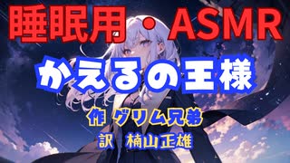 【睡眠用】  九州そら（ささやき）  '' かえるの王様 '' （ 作・グリム兄弟　訳・楠山正雄 ）  【ASMR】
