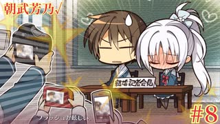 朝武芳乃√ #8 【千恋＊万花】をミリしらで実況プレイ！【ゆずソフト】【実況】