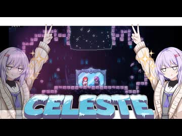 【Celeste】雫ちゃんとセレステ山　パート9【A.i Voice】