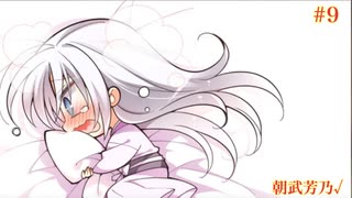 朝武芳乃√ #9 【千恋＊万花】をミリしらで実況プレイ！【ゆずソフト】【実況】