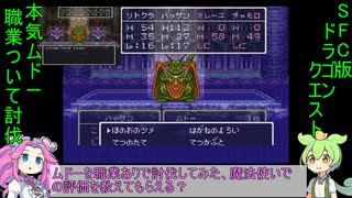 【SFCDQ6】本気ムドーを職業ありで討伐してみた魔法使いpart2