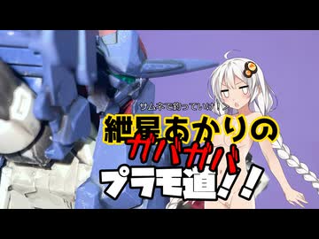 【30MM】紲星あかりのガバガバプラモ道！！（スピナティオ戦国仕様編）