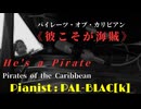 【海の日】パイレーツ・オブ・カリビアンより彼こそが海賊を弾いてみた【ピアノ】
