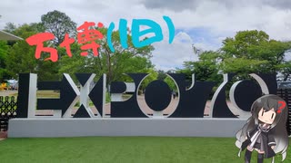 太陽の塔があるタイプの万博（ 55年前 ）【シンプル車載動画投稿祭】