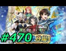 FEヒーローズ微微微課金ゆるグダ実況プレイ470ターン
