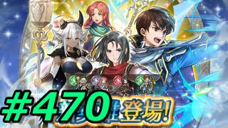 FEヒーローズ微微微課金ゆるグダ実況プレイ470ターン