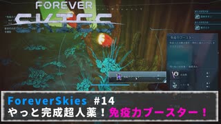 FOREVER SKIES #14　やっと完成超人薬！免疫力ブースター！！