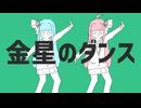 【歌うボイスロイド】金星のダンス【琴葉姉妹+きりたんカバー】
