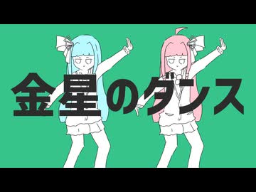 【歌うボイスロイド】金星のダンス【琴葉姉妹+きりたんカバー】