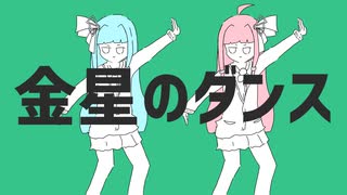 【歌うボイスロイド】金星のダンス【琴葉姉妹+きりたんカバー】