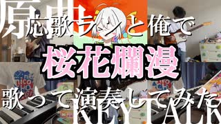 【応歌ランと俺で】桜花爛漫　歌って演奏してみた【応歌ラン誕生祭2025】