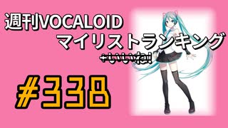 週刊VOCALOIDマイリストランキング　#338