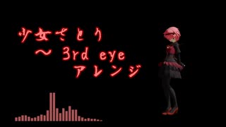 【第17回東方ニコ童祭】少女さとり　～ 3rd eye　アレンジ【東方MMD】