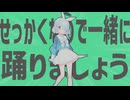 せっかく金星なので一緒に踊りましょう