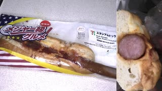 セブンイレブンのメジャー級グルメのスタジアムドッグを食べました。　#セブンイレブン #スタジアムドッグ #メジャー