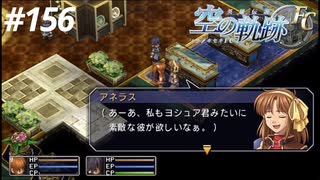 【実況】俺は空の軌跡FCが好きなんだよっ！ #156
