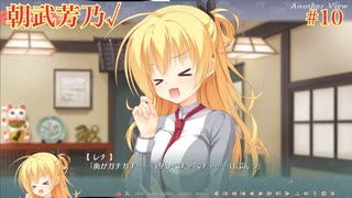 朝武芳乃√ #10 【千恋＊万花】をミリしらで実況プレイ！【ゆずソフト】【実況】