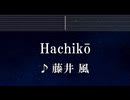 練習用カラオケ♬ Hachikō -  藤井 風【ガイドメロディ付】 インスト, BGM, 歌詞 ふりがな