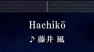 練習用カラオケ♬ Hachikō -  藤井 風【ガイドメロディ付】 インスト, BGM, 歌詞 ふりがな