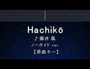 カラオケ♬ Hachikō -  藤井 風 【ガイドメロディなし】 インスト, 歌詞 ふりがな
