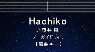 カラオケ♬ Hachikō -  藤井 風 【ガイドメロディなし】 インスト, 歌詞 ふりがな