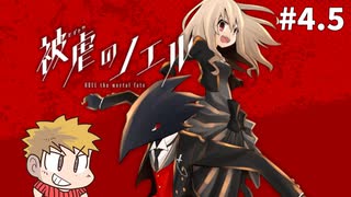 【被虐のノエル】悪魔と少女と時々、コネシマ#4.5