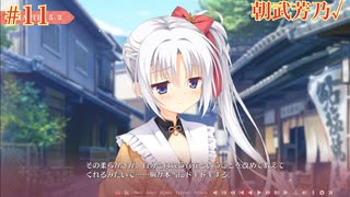 朝武芳乃√ #11 【千恋＊万花】をミリしらで実況プレイ！【ゆずソフト】【実況】
