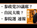 参議選挙　速報　日本人ファースト参政党20議席か？　自民大敗　歴史的改革　解散総選挙も？