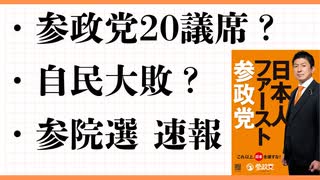 参議選挙　速報　日本人ファースト参政党20議席か？　自民大敗　歴史的改革　解散総選挙も？