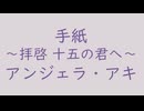 手紙 ～拝啓 十五の君へ～｜アンジェラ・アキ｜薄梅鼠 うすうめねず #dcd6d9（↑6.45dB）