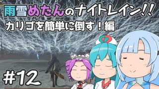 【ELDEN RING NIGHTREIGN】雨雪めたんのナイトレイン！カリゴを簡単に倒す！編 #12【VOICEVOX実況】