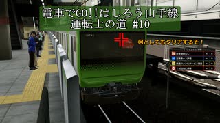【電車でGO!!はしろう山手線】運転士の道【Nintendo switch版】#10　前回の失敗からクリアする！
