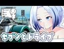 【シンプル車載動画投稿祭】セブンとドライブ【富士山見えるかな】