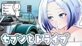 【シンプル車載動画投稿祭】セブンとドライブ【富士山見えるかな】