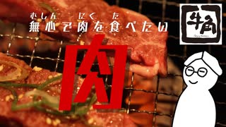 一人で牛角、満喫してきました【社畜休日録】