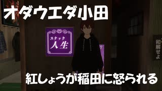 オダウエダ小田！彼氏がいることを隠して合コンで無双し紅しょうが稲田にキレられる！