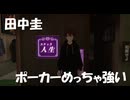 【しばらく大人しくしとけって】田中圭ラスベガスのポーカー大会で約1700万円の賞金をゲット！